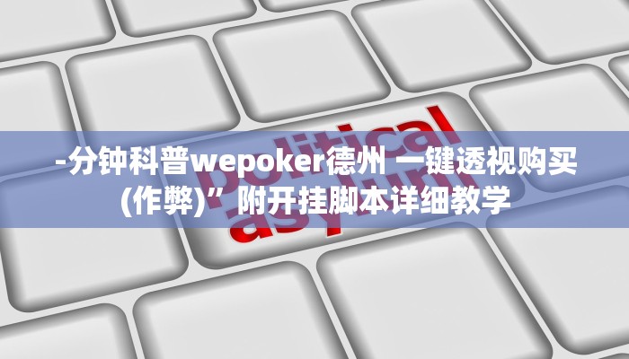 -分钟科普wepoker德州 一键透视购买(作弊)”附开挂脚本详细教学