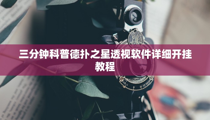 三分钟科普德扑之星透视软件详细开挂教程