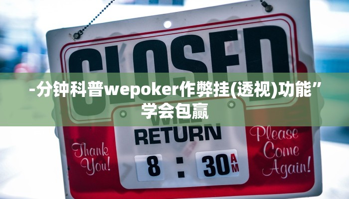-分钟科普wepoker作弊挂(透视)功能”学会包赢