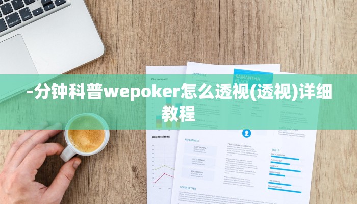 -分钟科普wepoker怎么透视(透视)详细教程