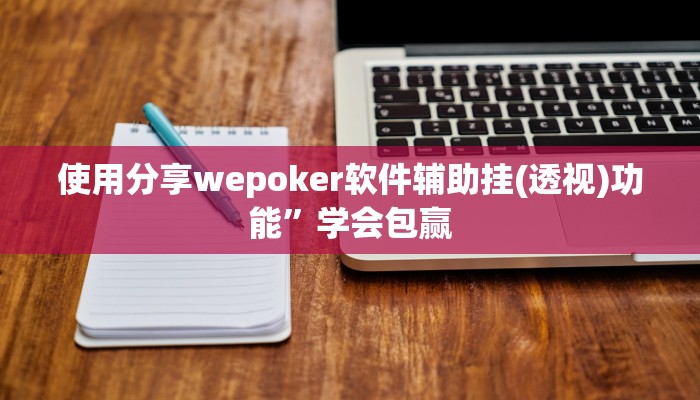 使用分享wepoker软件辅助挂(透视)功能”学会包赢