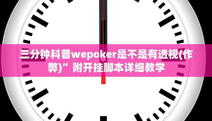 三分钟科普wepoker是不是有透视(作弊)”附开挂脚本详细教学