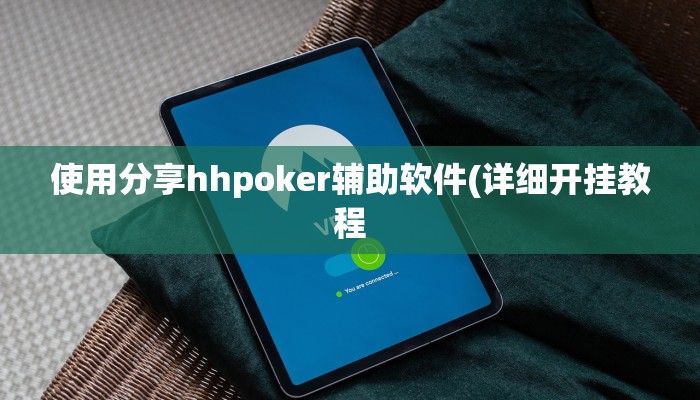 使用分享hhpoker辅助软件(详细开挂教程