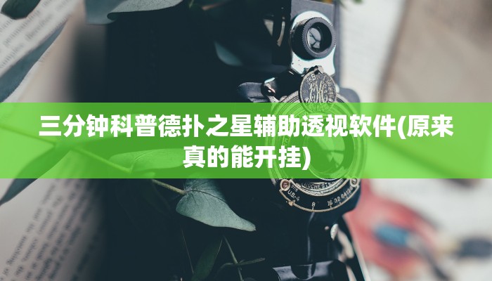 三分钟科普德扑之星辅助透视软件(原来真的能开挂)