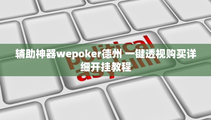 辅助神器wepoker德州 一键透视购买详细开挂教程
