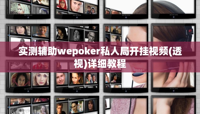 实测辅助wepoker私人局开挂视频(透视)详细教程