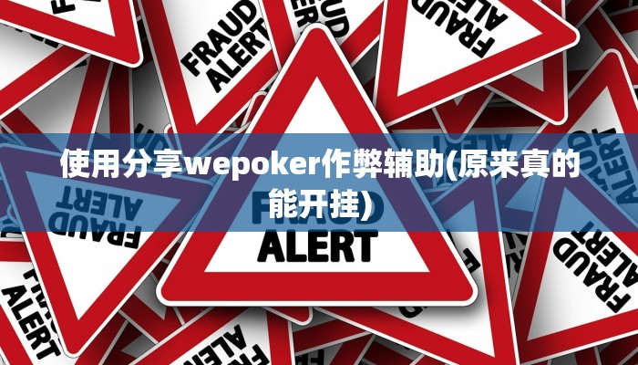 使用分享wepoker作弊辅助(原来真的能开挂)