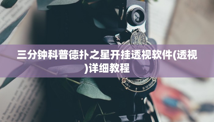 三分钟科普德扑之星开挂透视软件(透视)详细教程