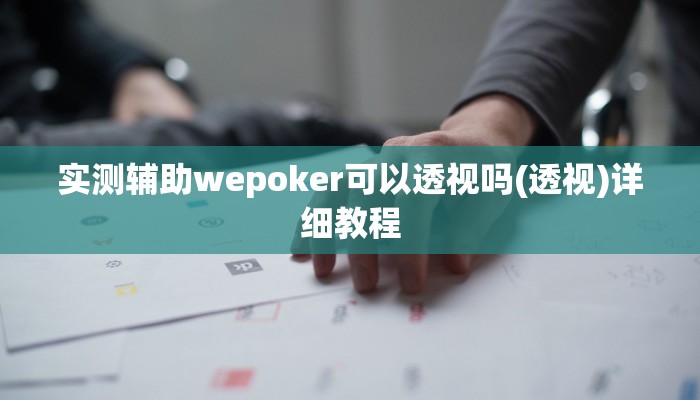实测辅助wepoker可以透视吗(透视)详细教程