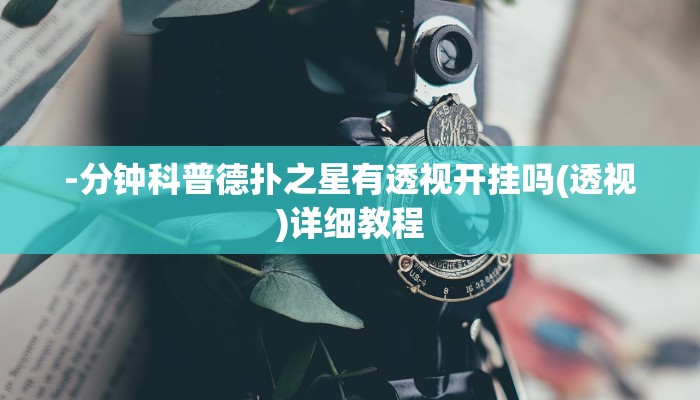 -分钟科普德扑之星有透视开挂吗(透视)详细教程