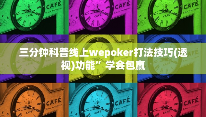 -分钟科普wepoker透视挂试用版详细开挂教程