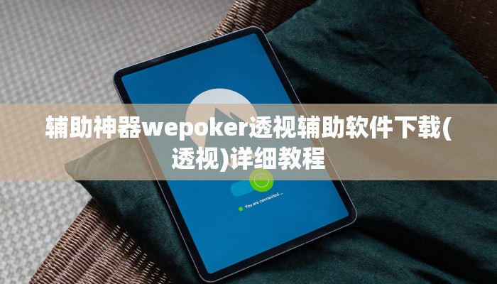 三分钟科普aapoker透视底牌软件(详细开挂教程