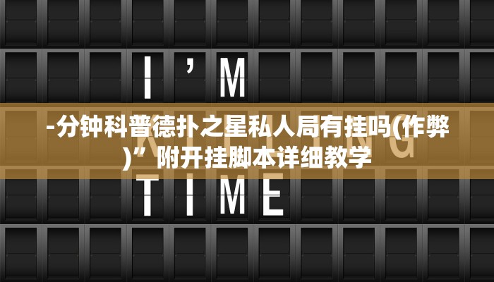 -分钟科普德扑之星私人局有挂吗(作弊)”附开挂脚本详细教学