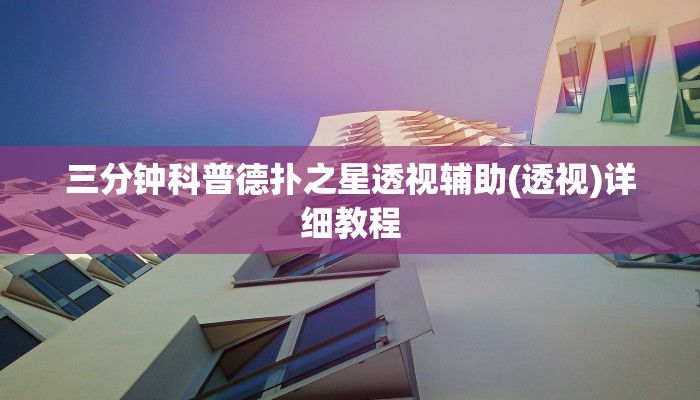 三分钟科普德扑之星透视辅助(透视)详细教程