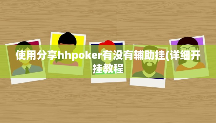 使用分享hhpoker有没有辅助挂(详细开挂教程