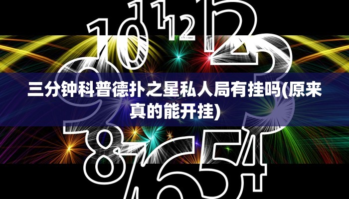 开挂技巧“(德扑之星)辅助开挂教程”详细外挂安装步骤 