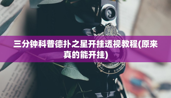 实测辅助“德娴麻将开挂软件方法”原来确实有挂!