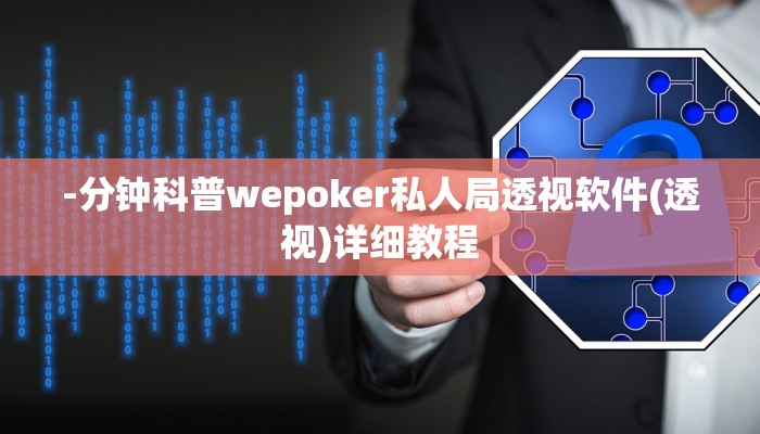 三分钟科普德扑之星透视作弊挂教程(辅助外挂+教程