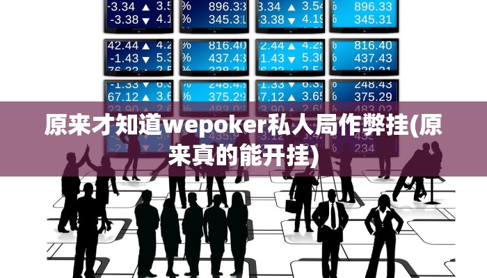 原来才知道wepoker私人局作弊挂(原来真的能开挂)