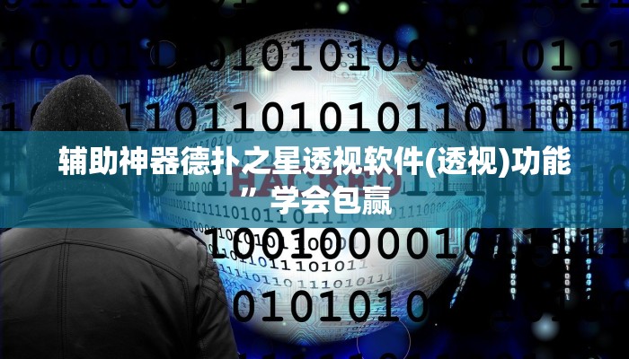 辅助神器德扑之星透视软件(透视)功能”学会包赢