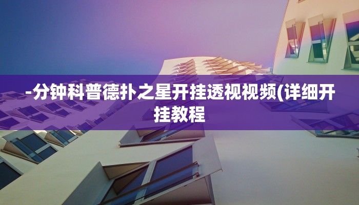 玩家秒懂“灯塔麻将辅助开挂软件”附开挂脚本详细步骤