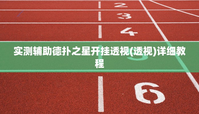 实测辅助wepoker透视挂下载(原来真的能开挂)