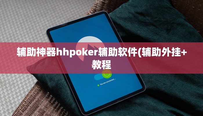 辅助神器hhpoker辅助软件(辅助外挂+教程