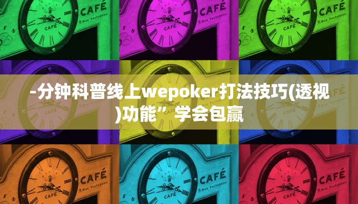 -分钟科普线上wepoker打法技巧(透视)功能”学会包赢
