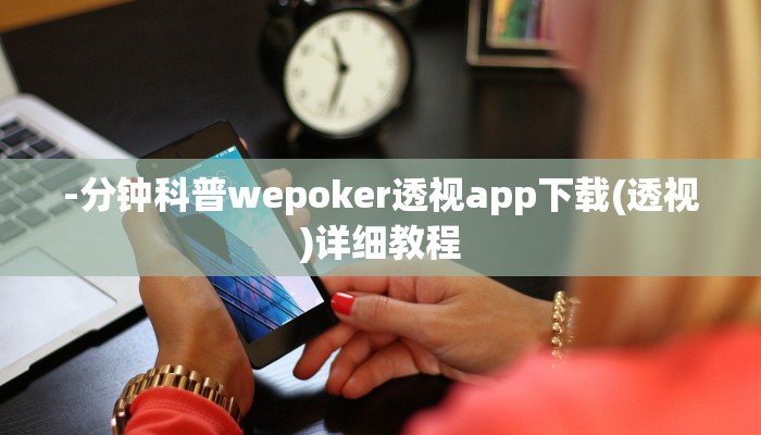 开挂技巧“[德扑之星]开挂辅助透视”详细外挂安装步骤 