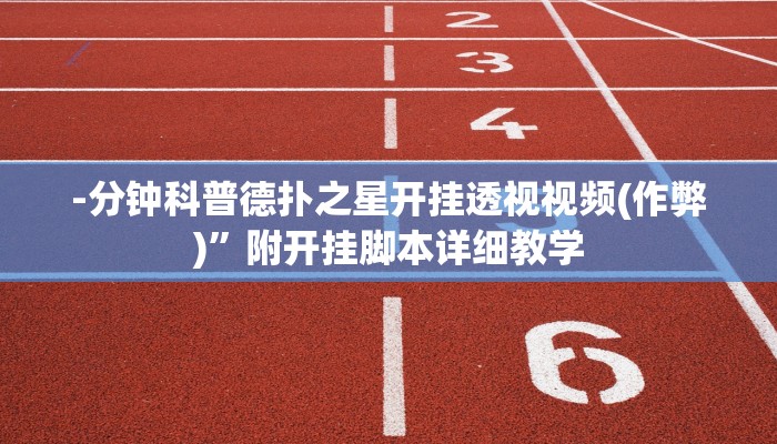 -分钟科普德扑之星开挂透视视频(作弊)”附开挂脚本详细教学