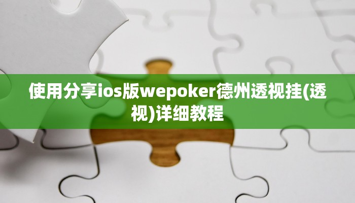 原来才知道wepoker透视挂真的假的详细开挂教程