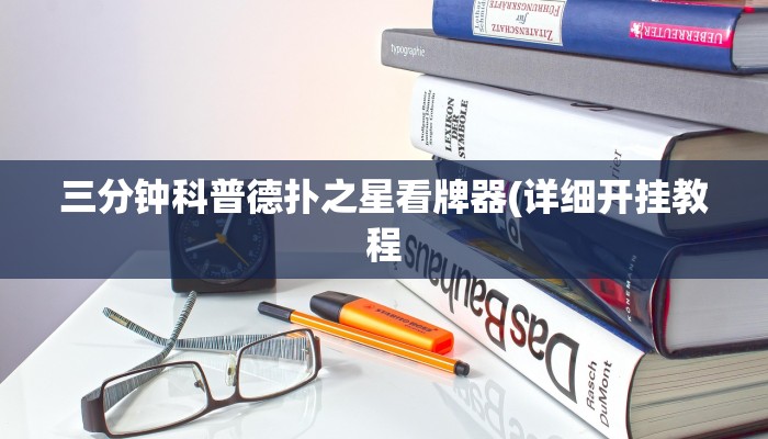 辅助神器“约战麻将开挂软件介绍”其实确实有挂