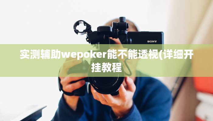 玩家秒懂“闽南漳州麻将辅助开挂软件”原来确实有挂!