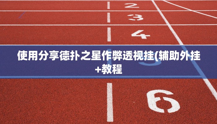 使用分享德扑之星作弊透视挂(辅助外挂+教程