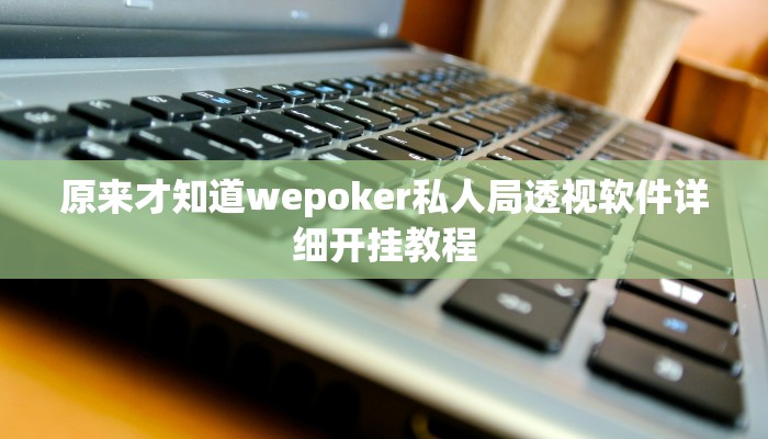 辅助神器“心动碰胡辅助开挂工具”其实确实有挂