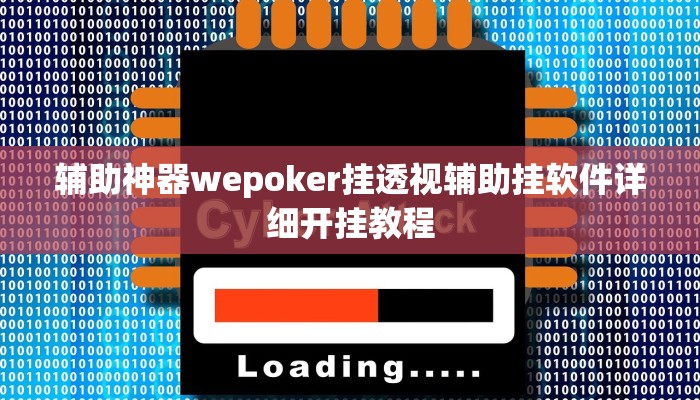 使用分享德扑之星破解透视挂(作弊)”附开挂脚本详细教学