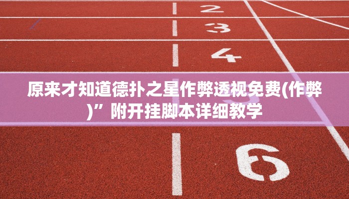 实测辅助“开运麻将辅助器开挂软件了”原来确实有挂!