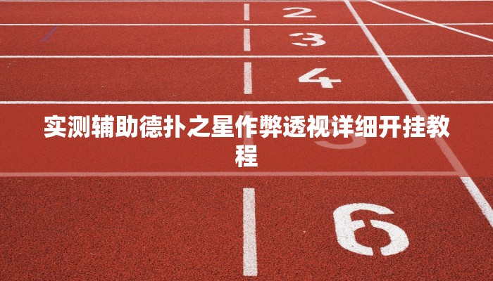 实测辅助德扑之星作弊透视详细开挂教程