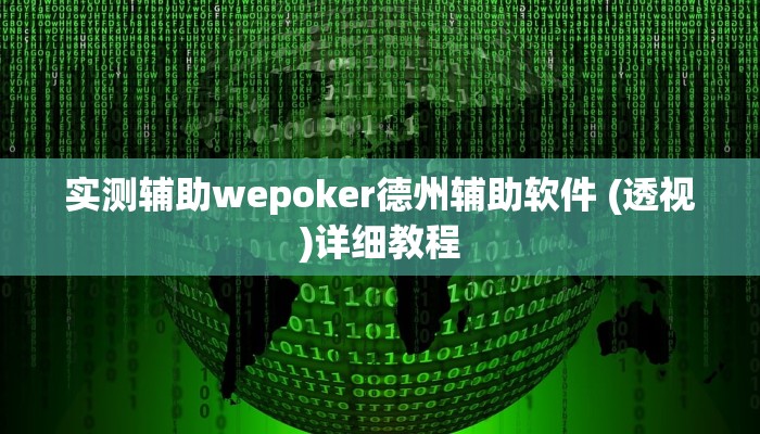 实测辅助wepoker德州辅助软件 (透视)详细教程
