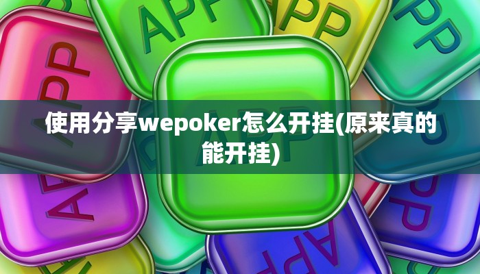 使用分享wepoker怎么开挂(原来真的能开挂)