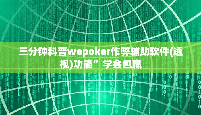 使用分享德扑之星作弊透视安卓版详细开挂教程