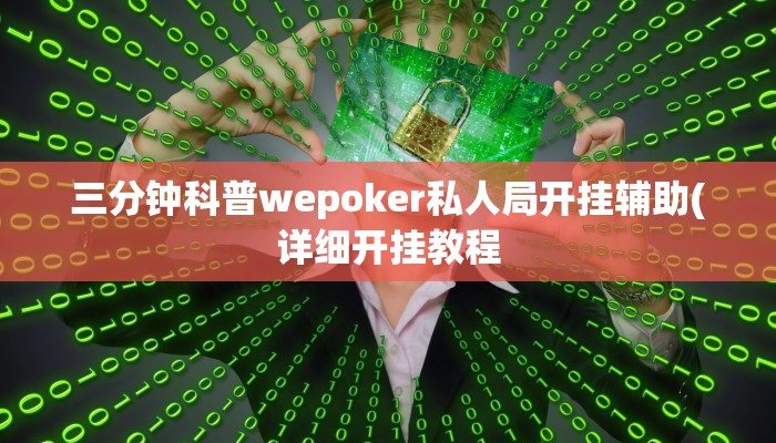-分钟科普wepoker德州挂详细开挂教程