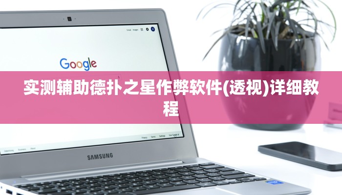 实测辅助德扑之星作弊软件(透视)详细教程