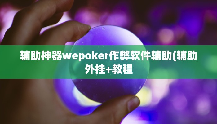 玩家秒懂“闽南新亲友开挂软件教程”原来确实有挂!