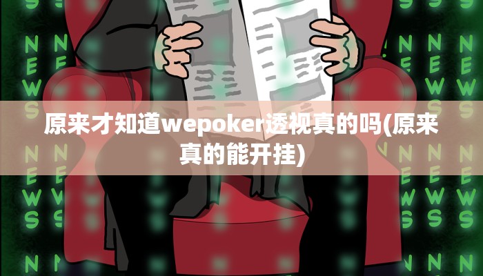原来才知道wepoker透视真的吗(原来真的能开挂)