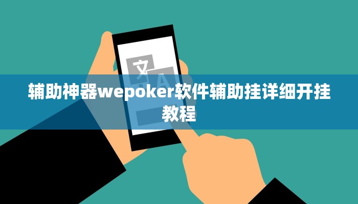 使用分享wepoker透视挂作弊开挂(透视)详细教程