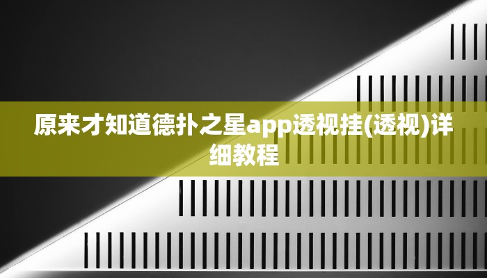 实测辅助wepoker哪开发的(辅助外挂+教程