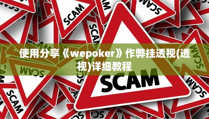 使用分享《wepoker》作弊挂透视(透视)详细教程