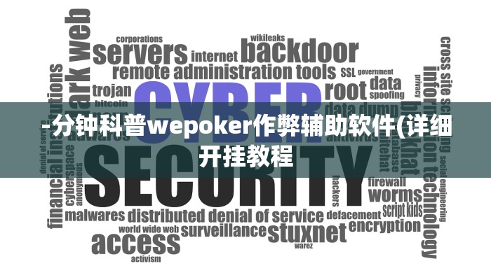 -分钟科普wepoker作弊辅助软件(详细开挂教程