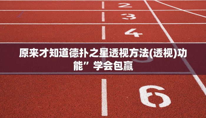原来才知道德扑之星透视方法(透视)功能”学会包赢